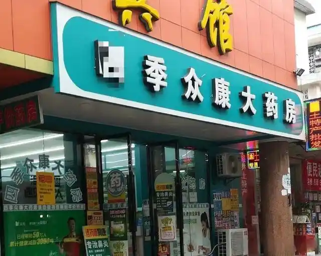医疗反腐 延伸处方 药店利益关联_万春医药